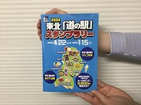 東北「道の駅」スタンプラリー2024