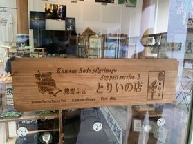 とりいの店♪