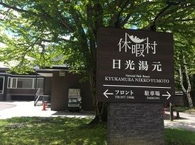 本日の奥日光／Today's Okunikko