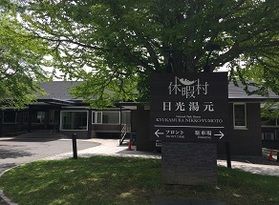 本日の奥日光