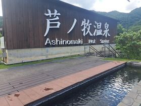 芦ノ牧温泉~足湯~