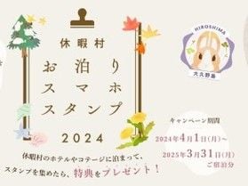 スタンプを集めて特典をGET!休暇村お泊りスマホスタンプ♪