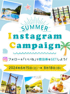 休暇村「インスタグラムキャンペーン」やってます