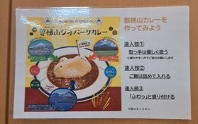 磐梯山カレーを作ってみよう!!