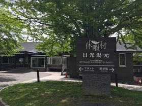 本日の奥日光