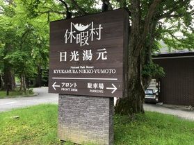 TODAY'S OKUNIKKO/本日の奥日光