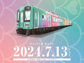 7/13より新たなめでたい電車デビュー!未来行き電車!