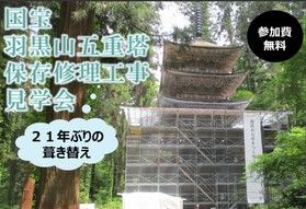 《貴重な機会》国宝羽黒山五重塔保存修理工事見学会