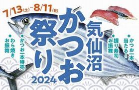 気仙沼かつお祭り 7/13より開催