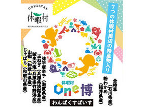 特産物とこだわりが詰まったオリジナル逸品