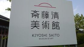 会津の版画家　斎藤清　美術館