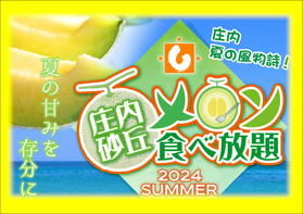 【庄内 夏の風物詩】土日祝日限定開催!メロン食べ放題♪*+