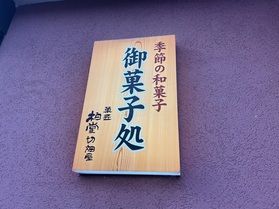 和菓子「柏堂切畑屋」