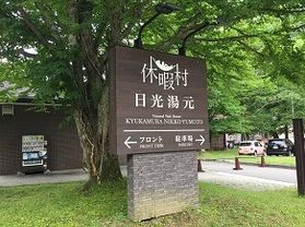 本日の奥日光/Today’ｓOkunikko