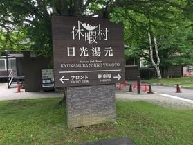 本日の奥日光/TODAY'S OKUNIKKO