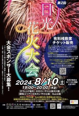 日光花火大会開催のお知らせ