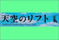 【網張温泉天空のリフト】7/31「天空の丘」