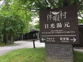 本日の奥日光／Todays' Okunikko