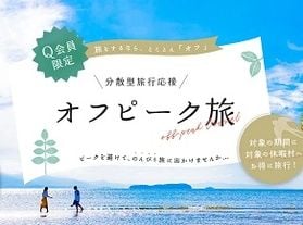 旅をするなら、とことん「オフ」!分散型旅行応援オフピーク旅♪