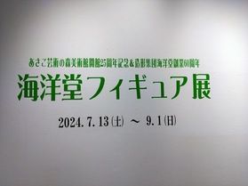 あさご芸術の森美術館の特別展!