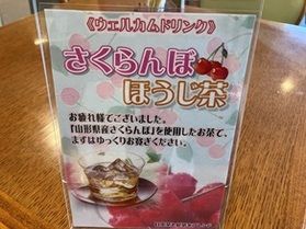 爽やかな「さくらんぼほうじ茶」のウェルカムドリンク!