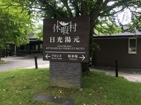 本日の奥日光/TODAY'S OKUNIKKO
