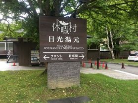 本日の奥日光