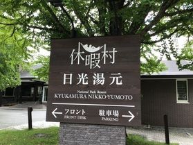本日の奥日光