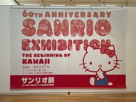 美術館でサンリオ展行ってます♬