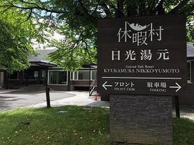 本日の奥日光/Today's Okunikko