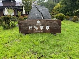 日光茶寮に行って来ました!