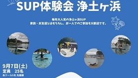 2024年【浄土ヶ浜SUP体験会】開催決定!!