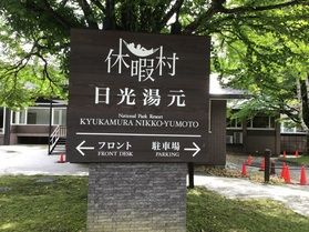 本日の奥日光/TODAY'S OKUNIKKO