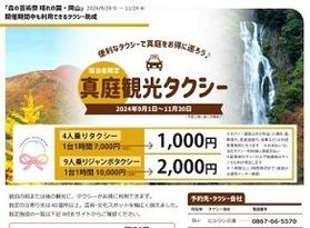 観光タクシーで真庭をお得に巡る!