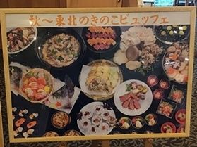 秋ビュッフェ『東北のきのこ』始めます