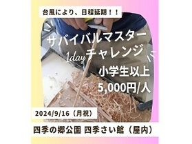 サバイバル力向上!? 和歌山の9月のイベント紹介!