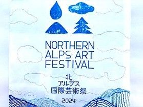 今年も始まります！【北アルプス国際芸術祭　2024】