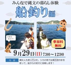 みんなで縄文の暮らし体験【船釣り編】開催します！！