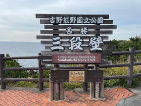白浜「三段壁」