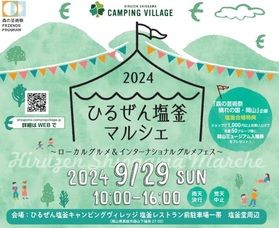 【蒜山のイベント情報】9月29日ひるぜん塩釜マルシェ