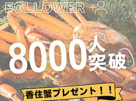 Instagramフォロアー8000人突破!!記念して♪