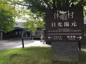 本日の奥日光/Today's　Okunikko