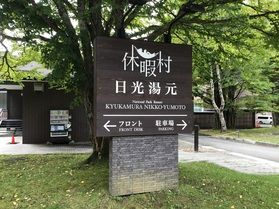 本日の奥日光/TODAY'S OKUNIKKO