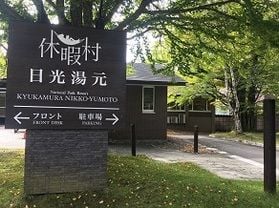 本日の奥日光/Today's　Okunikko