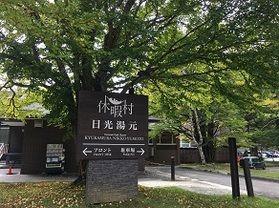 本日の奥日光/Today's　Okunikko