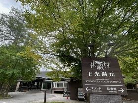 本日の奥日光
