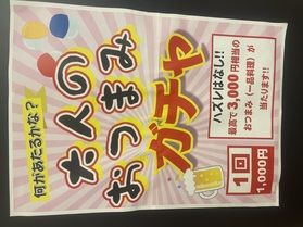 大人のおつまみガチャ