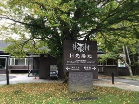 本日の奥日光/Today'sOkunikko
