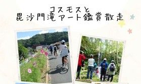 真庭の街を散走しよう「コスモスと毘沙門滝アート観賞」