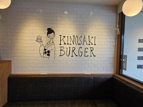 城崎温泉街の「城崎バーガー」